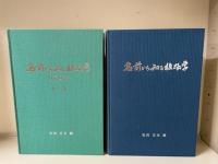 名前から知る植物学　本編＋付属図録下巻（700頁から）　2冊セット