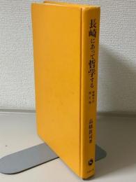 長崎にあって哲学する　核時代の死と生