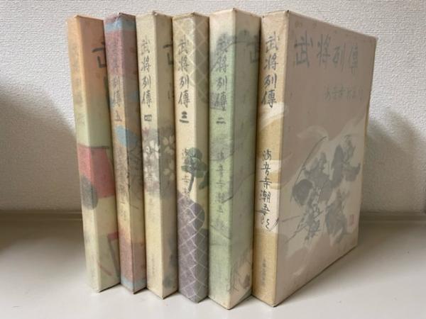 高知インター店】 武将列伝 上・中・下/海音寺潮五郎/文藝春秋/初版本