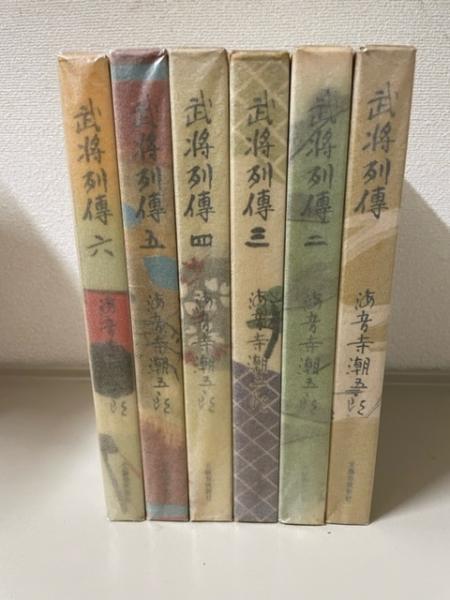 ビジネスバック 武将列伝 上・中・下/海音寺潮五郎/文藝春秋/初版本