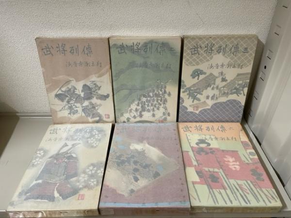 ビジネスバック 武将列伝 上・中・下/海音寺潮五郎/文藝春秋/初版本