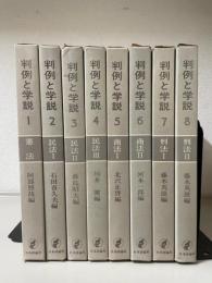 判例と学説　第1期全8冊揃