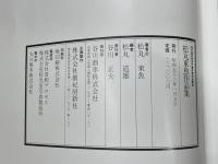 現代篆刻刻字代表作家作品集成　全６冊揃