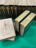 国訳漢文大成　正編全40冊揃 （文学部全20冊+経子史部全20冊）