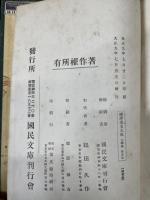 国訳漢文大成　正編全40冊揃 （文学部全20冊+経子史部全20冊）