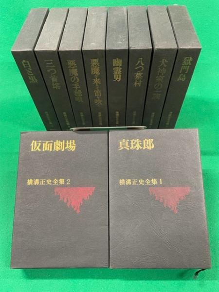 横溝正史全集 全10巻揃(横溝正史) / 古本、中古本、古書籍の通販は ...