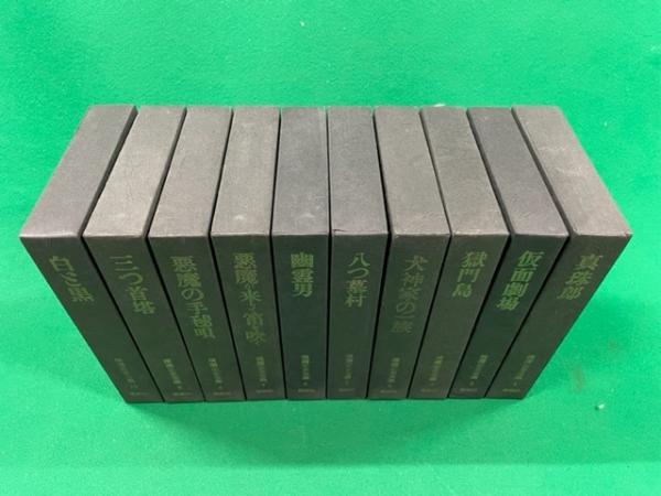 横溝正史全集 全10巻揃(横溝正史) / 古本、中古本、古書籍の通販は 