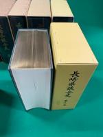 長崎県議会史　第1巻～12巻まで12冊揃