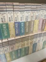 世界の大思想　第一期 全２９巻揃