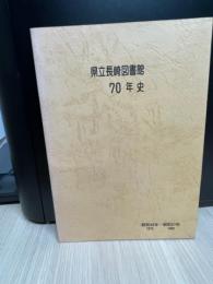 県立長崎図書館70年史