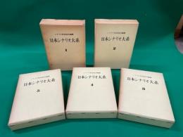 日本シナリオ大系 全5冊揃(シナリオ作家協会 編纂) / 古本、中古