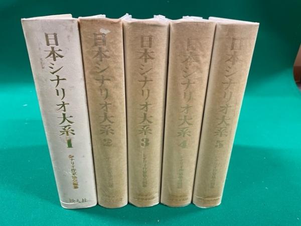 今 話題 の 人気 商品 日本シナリオ大系 全5冊揃(シナリオ作家協会 古本、中古 / 編纂) 文学・小説