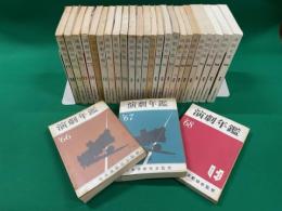 演劇年鑑　1966年～1994年（1989年と1990年の2冊欠）まで27冊一括