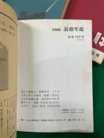 演劇年鑑　1966年～1994年（1989年と1990年の2冊欠）まで27冊一括