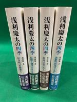 浅利慶太の四季　著述集 全4冊揃