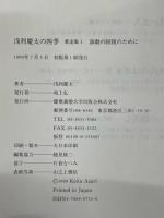 浅利慶太の四季　著述集 全4冊揃