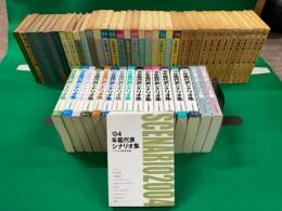 戦後代表シナリオ集1945-51+年鑑代表シナリオ集1952～2004年まで54冊セット