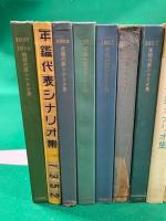 戦後代表シナリオ集1945-51+年鑑代表シナリオ集1952～2004年まで54冊セット