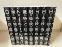 講座日本映画　全8巻揃＋索引