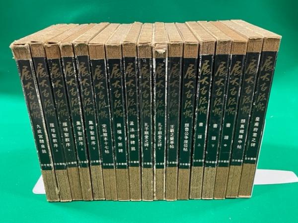 展大古法帖 全17冊(中根貞臣編) / 井筒屋古書店 天導書房 / 古本