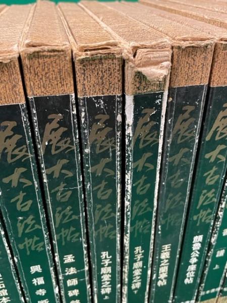 展大古法帖 第1集2集全16冊＋皇甫府君之碑 合計17冊セット(中根