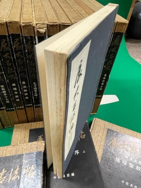 展大古法帖 全17冊(中根貞臣編) / 井筒屋古書店 天導書房 / 古本