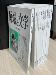 原爆と文学　1997年版、2000年版～2007年版まで9冊一括