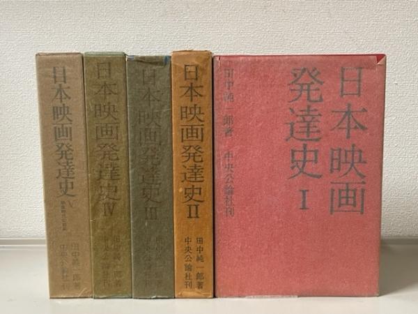 爆買いしたくなる 日本映画発達史 全5巻揃(田中純一郎 著) / 古本、中古本、古書籍 和書
