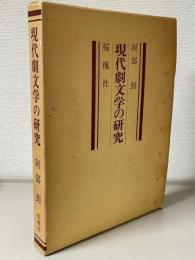 現代劇文学の研究