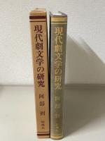 現代劇文学の研究