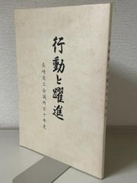 長崎商工会議所百十年史　行動と躍進