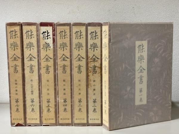 古書 能楽全書 全七巻 総合新丁版 野上豊一郎編集 東京創元社 函帯付 書込あり 能楽全書 総合新訂版 7冊揃(野上豊一郎) / 古本、中古本、古