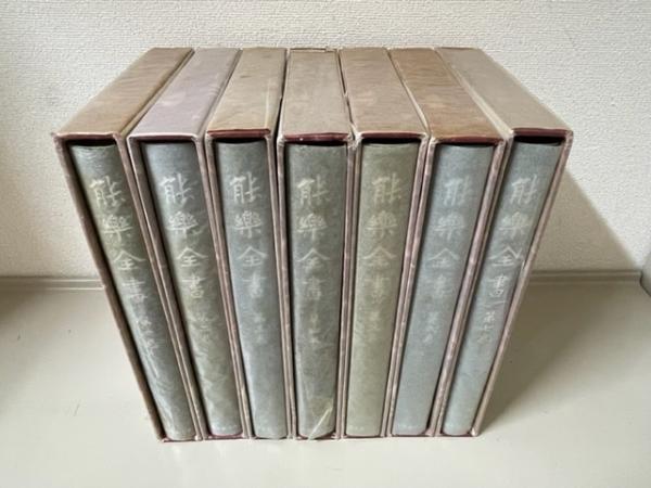 古書 能楽全書 全七巻 総合新丁版 野上豊一郎編集 東京創元社 函帯付 書込あり 能楽全書 綜合新訂版 全7巻揃(野上豊一郎 編修) / 古本、中古本
