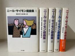 ニール・サイモン戯曲集　全6冊内1〜5の5冊セット