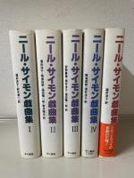 ニール・サイモン戯曲集　全6冊内1〜5の5冊セット