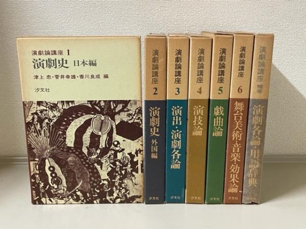 演劇論講座 補巻共 全7冊揃(津上忠, 菅井幸雄, 香川良成 編) / 古本 