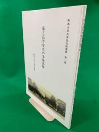 第五高等学校の学徒出陣　熊本大学五高記念館叢書 第一集