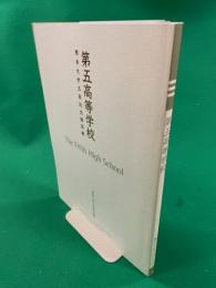 第五高等学校　熊本大学五高記念館図録