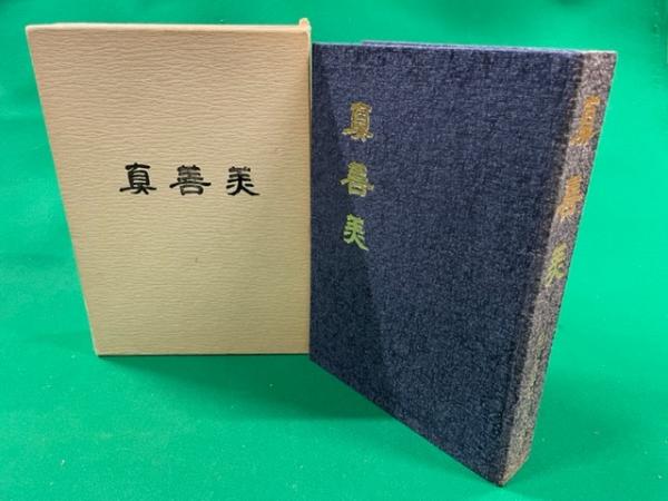 真善美(松山高等学校同窓会 編) / 古本、中古本、古書籍の通販は「日本