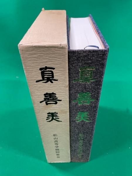 真善美(松山高等学校同窓会 編) / 古本、中古本、古書籍の通販は「日本