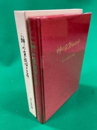 神の家族400年　浦上小教区沿革史