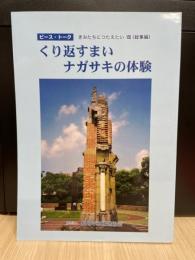 くり返すまいナガサキの体験　 ピース・トーク I-VII 被爆体験記総集