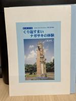 くり返すまいナガサキの体験　 ピース・トーク I-VII 被爆体験記総集