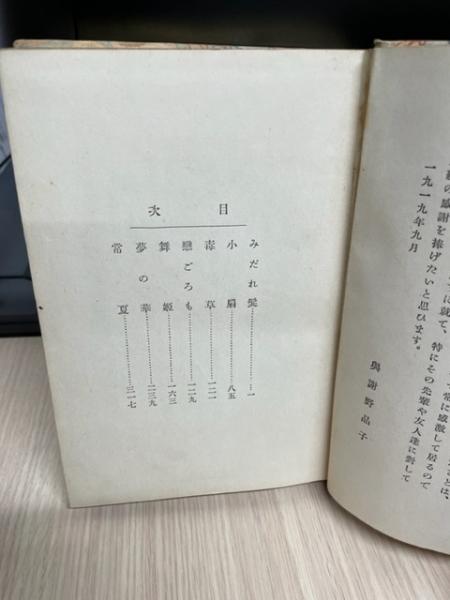 晶子短歌全集(与謝野晶子 著) / 古本、中古本、古書籍の通販は