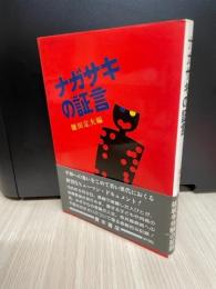ナガサキの証言