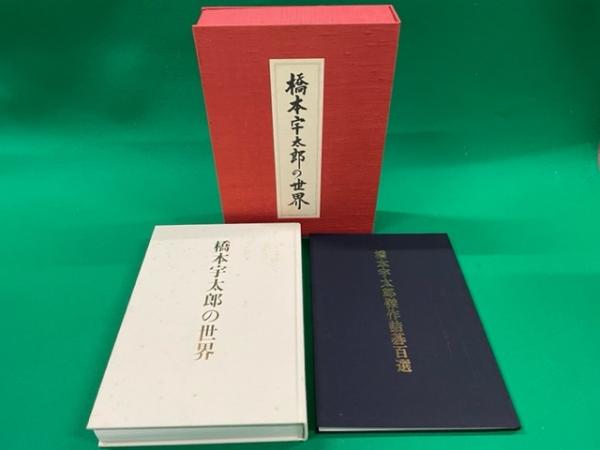 橋本宇太郎の世界＋別冊「橋本宇太郎傑作詰碁百選」 全2冊帙入り(橋本宇太郎 関西棋院 監修) / 大正堂書店 / 古本、中古本、古書籍の通販は