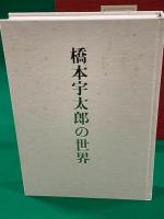 橋本宇太郎の世界＋別冊「橋本宇太郎傑作詰碁百選」　全2冊帙入り
