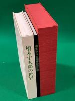 橋本宇太郎の世界＋別冊「橋本宇太郎傑作詰碁百選」　全2冊帙入り