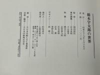 橋本宇太郎の世界＋別冊「橋本宇太郎傑作詰碁百選」　全2冊帙入り