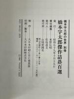 橋本宇太郎の世界＋別冊「橋本宇太郎傑作詰碁百選」　全2冊帙入り